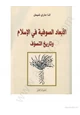 كتاب الأبعاد الصوفية في الإسلام وتاريخ التصوف