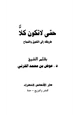  حتى لا تكون كلا طريقك إلى التفوق والنجاح