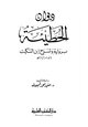 كتاب ديوان الحطيئة برواية وشرح ابن السكيت