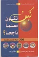 كتاب كيف تكون معلما ناجحا 300 نصيحة للمدرسين والمدرسات