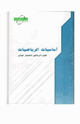 أساسيات الرياضيات