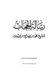 كتاب رسالة الحجاب