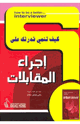 كتاب كيف تنمي قدرتك على إجراء المقابلات