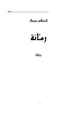 رواية رمانة