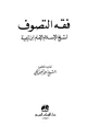 كتاب فقه التصوف لشيخ الإسلام الإمام ابن تيمية