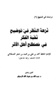 نزهة النظر في توضيح نخبة الفكر في مصطلح أهل الأثر