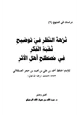 كتاب نزهة النظر في توضيح نخبة الفكر في مصطلح أهل الأثر
