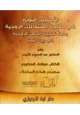 كتاب الأساليب النبوية في معالجة المشكلات الزوجية