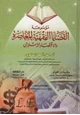 كتاب موسوعة القضايا الفقهية المعاصرة والاقتصاد الإسلامي