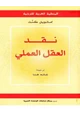 كتاب نقد العقل العملي