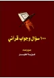 كتاب 100 سؤال وجواب قرآني