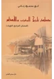 كتاب مصادر تاريخ المغرب والأندلس