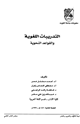 التدريبات اللغوية والقواعد النحوية