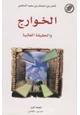 كتاب الخوارج والحقيقة الغائبة
