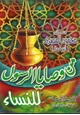 كتاب من وصايا الرسول صلى الله عليه وسلم للنساء