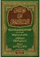 كتاب رفع الملام عن الأئمة الأعلام