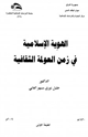 الهوية الإسلامية في زمن العولمة الثقافية