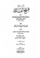 كتاب شرح فتح القدير على الهداية شرح بداية المبتدي