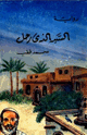 كتاب السيد الذي رحل