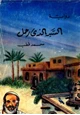 رواية السيد الذي رحل