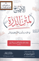 الإيضاح لمتن الدرة