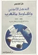 كتاب التدخل الأجنبي والمقاومة بالمغرب