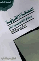 الصحافة الإلكترونية دراسات في التفاعلية وتصميم المواقع