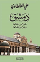 دمشق صور من جمالها وعبر من نضالها