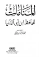 كتاب المنامات ابن أبي الدنيا