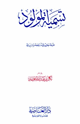 تسمية المولود