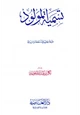 كتاب تسمية المولود