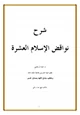 كتاب شرح نواقض الإسلام العشرة