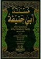 كتاب مسند أبي حنيفة