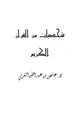  شخصيات من القرآن الكريم