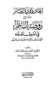 إتحاف ذوي البصائر بشرح روضة الناظر