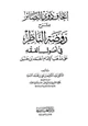 كتاب إتحاف ذوي البصائر بشرح روضة الناظر