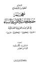 كتاب معجم مصطلحات الإعراب والبناء في قواعد العربية العالمية