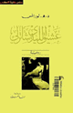 كتاب عشيق الليدي شاترلي