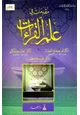  مقدمات في علم القراءات