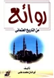 كتاب روائع من التاريخ العثماني
