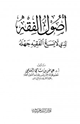 أصول الفقه الذي لا يسع الفقيه جهله