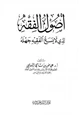 كتاب أصول الفقه الذي لا يسع الفقيه جهله