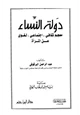 كتاب دولة النساء