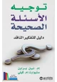 كتاب توجيه الأسئلة الصحيحة دليل للتفكير الناقد