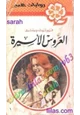 كتاب العروس الأسيرة