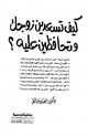 كيف تسعدين زوجك وتحافظين عليه