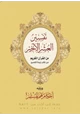 كتاب تفسير العشر الأخير من القرآن الكريم