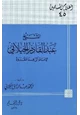كتاب الشيخ عبد القادر الجيلاني الإمام الزاهد القدوة