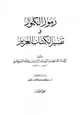 كتاب رموز الكنوز في تفسير الكتاب العزيز