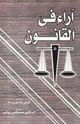 كتاب آراء في القانون